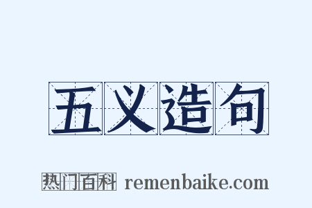 五义造句是什么意思的图片